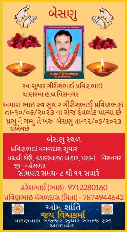 સ્વ. સુથાર ગીરીશભાઈ પ્રવિણભાઇ વતન-ચાણસ્મા હાલ-વિસનગર