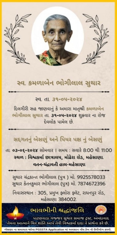 સ્વ. કમળાબેન ભોગીલાલ સુથાર વતન-ચંદ્રાવતી હાલ-મહેસાણા