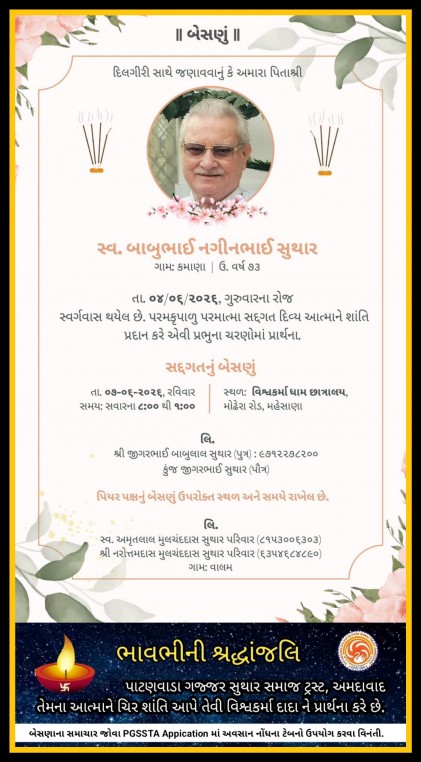 સ્વ. બાબુભાઈ નગીનભાઈ સુથાર વતન-કમાણા હાલ-મહેસાણા