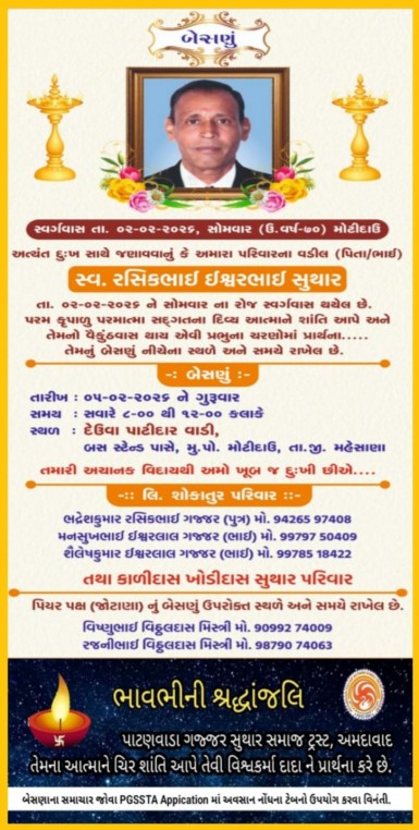 સ્વ. રસિકભાઈ ઈશ્વરભાઈ સુથાર વતન-મોટીદાઉ