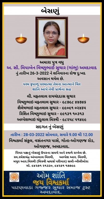 અ. સૌ. મિપાબેન વિષ્ણુભાઈ સુથાર (ગાંભુ) અમદાવાદ.