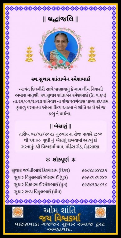 સ્વ. સુથાર શાંતાબેન રમેશભાઇ વતન-લિંચ