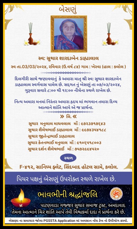 સ્વ. સુથાર શારદાબેન ડાહ્યાલાલ વતન-ખેરવા હાલ-કલોલ