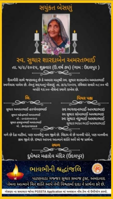સ્વ. સુથાર શારદાબેન અમરતભાઈ વતન-ઉદલપુર
