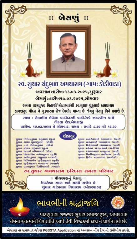 સ્વ. સુથાર ચંદુભાઈ અમથરામ વતન-ડોડીવાડા