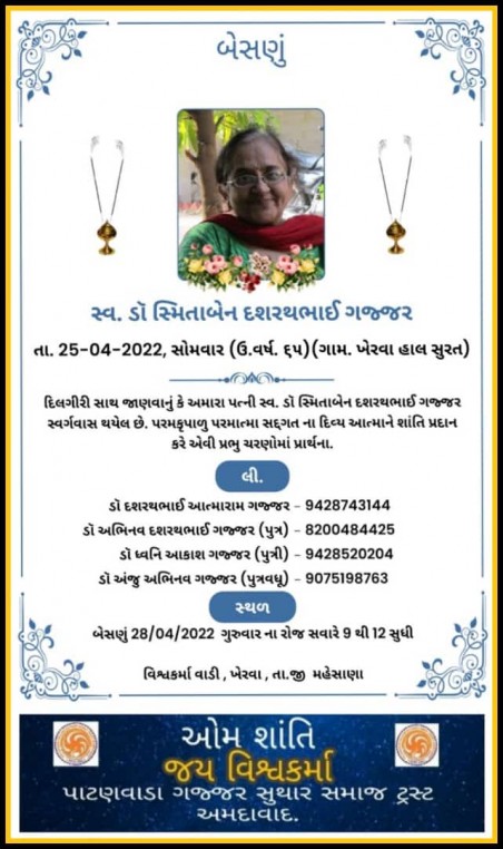 સ્વ. ડૉ. સ્મિતાબેન દશરથભાઈ ગજ્જર વતન:ખેરવા, હાલ:સુરત.