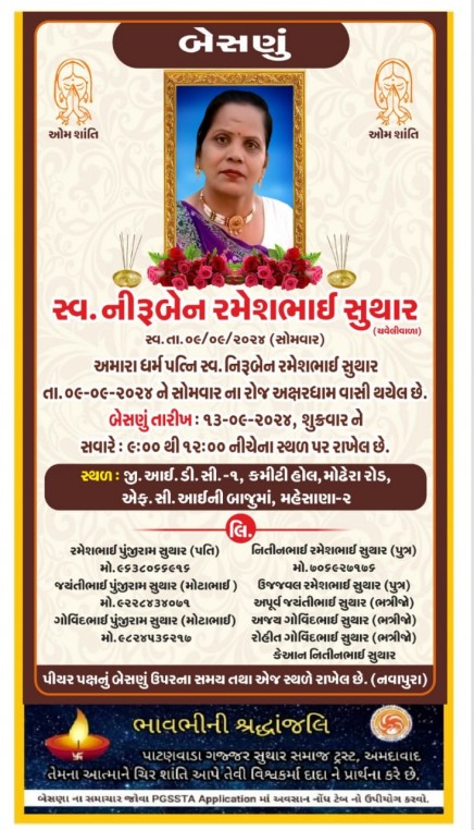 સ્વ. નીરૂબેન રમેશભાઈ સુથાર વતન-ચવેલી હાલ -મહેસાણા