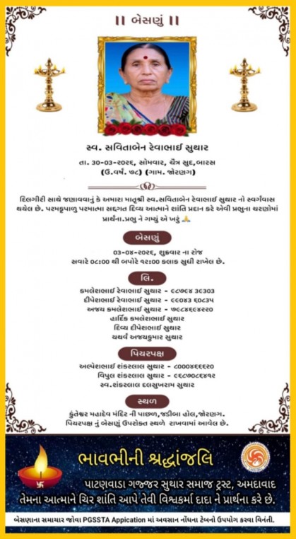 સ્વ. સવિતાબેન રેવાભાઈ સુથાર વતન- જોરણગ