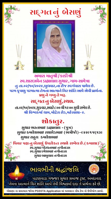 સ્વ. શારદાબેન ડાહ્યાલાલ સુથાર વતન-સામેત્રા