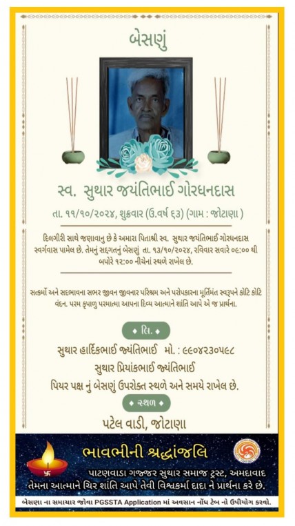 સ્વ. જયંતીભાઈ ગોરધનદાસ વતન-જોટાણા