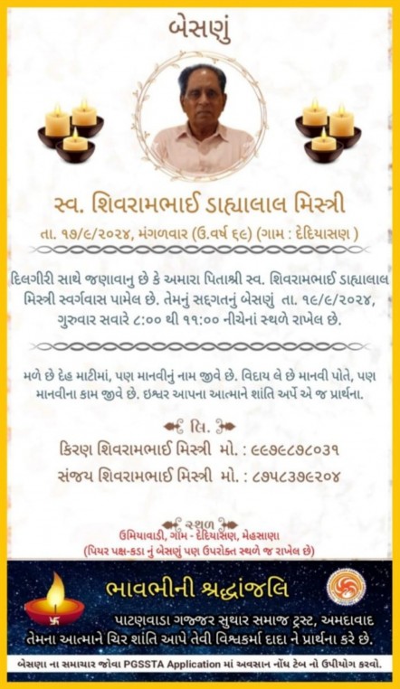 સ્વ. શિવરામભાઈ ડાહ્યાલાલ સુથાર વતન-દેદીયાસણ હાલ-અમદાવાદ.