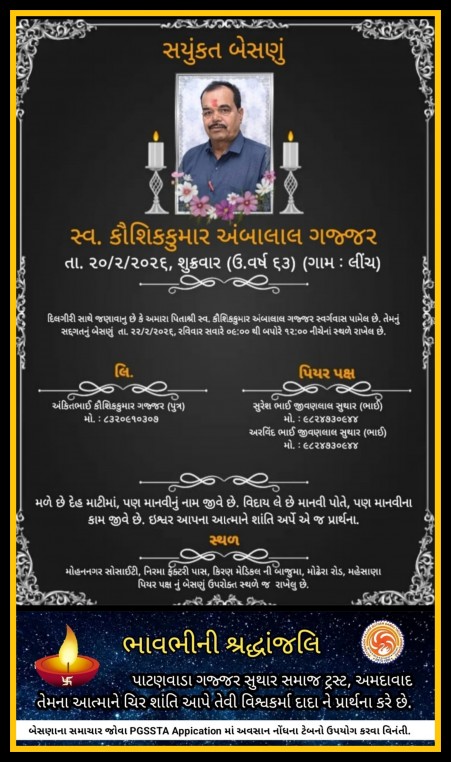 સ્વ. કૌશિકકુમાર અંબાલાલ ગજ્જર વતન-લીંચ હાલ-મહેસાણા