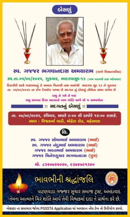 સ્વ. ગજ્જર ભગવાનદાસ અમથારામ વતન-વડાવલી હાલ-મહેસાણા