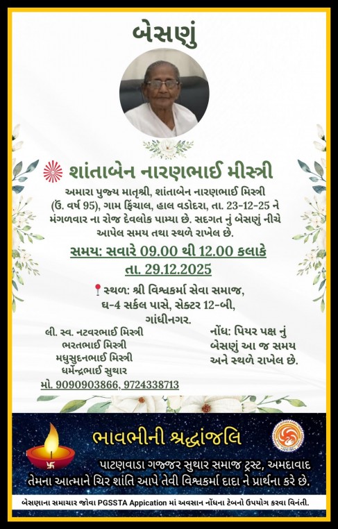 શાંતાબેન નારણભાઇ મિસ્ત્રી વતન-ફિંચાલ હાલ:વડોદરા