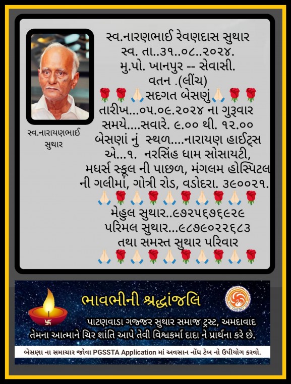 સ્વ. નારણભાઈ રેવણદાસ સુથાર વતન-લિંચ હાલ-વડોદરા