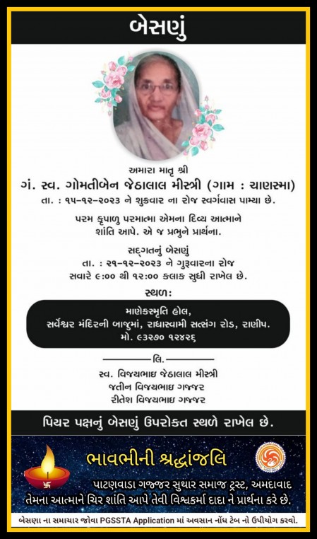 સ્વ. ગોમતીબેન જેઠાલાલ મિસ્ત્રી વતન-ચાણસ્મા, હાલ-અમદાવાદ.