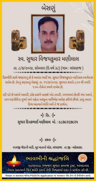 સ્વ. સુથાર વિજયકુમાર મણિલાલ વતન-લાંગણજ