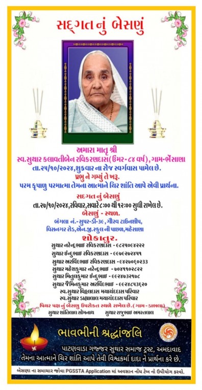 સ્વ. સુથાર કલાવતીબેન રવિકારણદાસ વતન-ભેસાણ