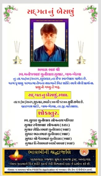 સ્વ. મનોજભાઈ ચુનીલાલ સુથાર વતન-ખેરવા