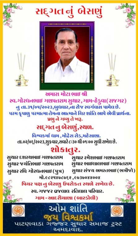 સ્વ. ગોરધનભાઇ ગણપતરામ સુથાર વતન:હેડુવા-રાજનગર