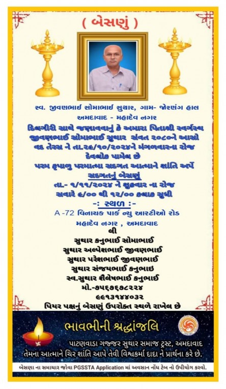 સ્વ. જીવણભાઈ સોમાભાઈ સુથાર વતન-જોરણગ હાલ-અમદાવાદ.