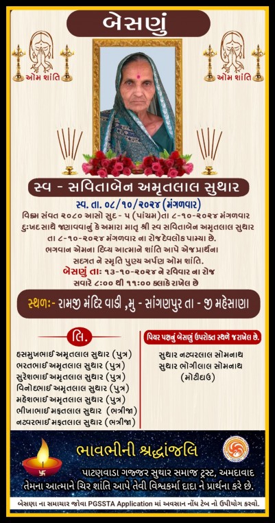 સ્વ. સવિતાબેન અમૃતલાલ સુથાર વતન-સાંગણપુર