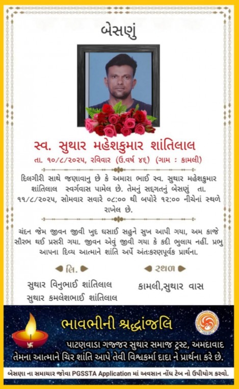 સ્વ. સુથાર મહેશકુમાર શાંતિલાલ વતન-કામલી