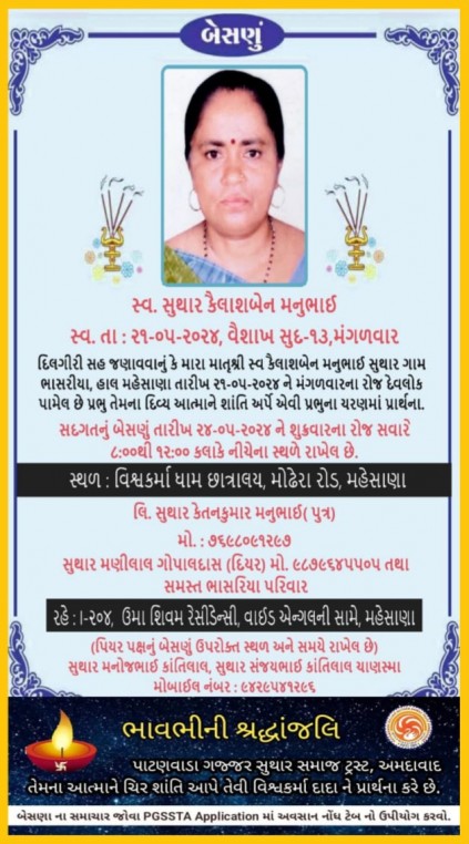 સ્વ. સુથાર કૈલાશબેન મનુભાઈ વતન-ભાસરીયા, હાલ-મહેસાણા