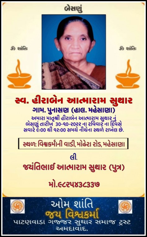 સ્વ. હીરાબેન આત્મારામ સુથાર વતન-પુનસણ હાલ-મહેસાણા