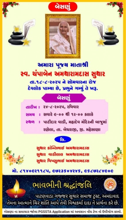સ્વ. ચંપાબેન અમથારામદાસ સુથાર વતન-ઉદેલા