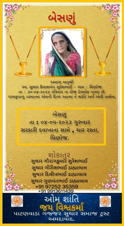 સ્વ. સુથાર કૈલાશબેન સુરેશભાઈ વતન-કામલી હાલ-ધીનોજ