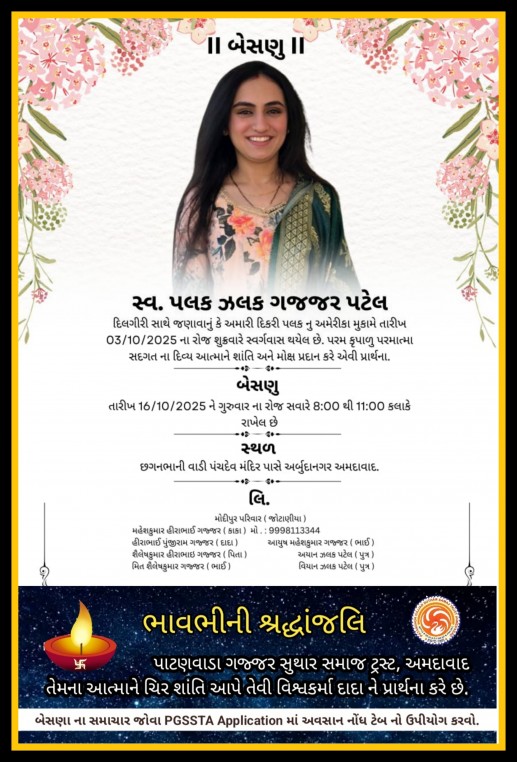 સ્વ. પલક ઝલક ગજ્જર પટેલ વતન-મોદીપુર