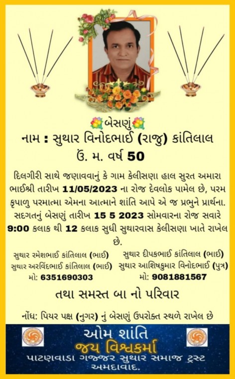 સ્વ. સુથાર વિનોદભાઈ (રાજુભાઇ) કાંતિલાલ વતન-કેલીસણા હાલ -સુરત