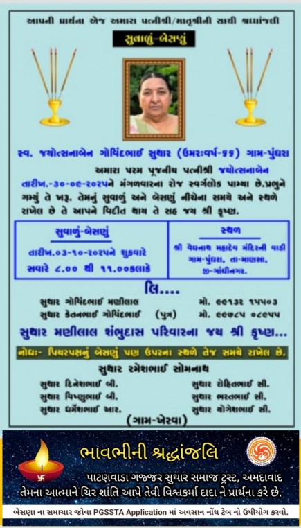 સ્વ. જ્યોત્સનાબેન ગોવિંદભાઇ સુથાર વતન-પુંધરા