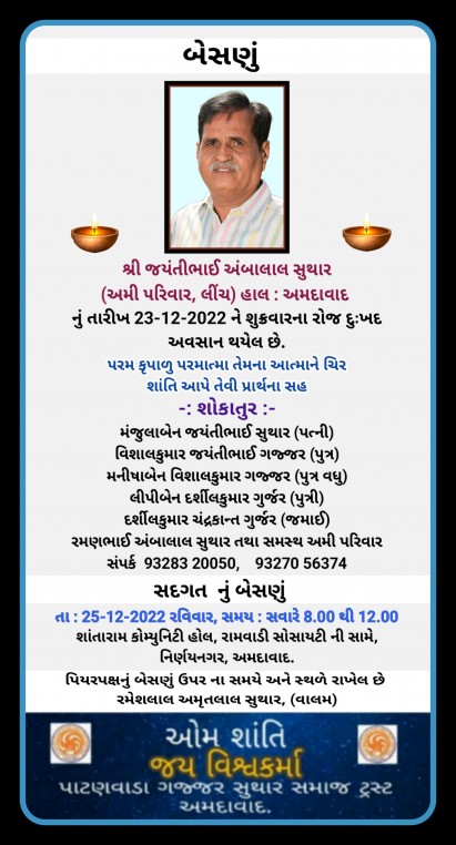 શ્રી જયંતીભાઈ અંબાલાલ સુથાર (અમી પરિવાર, લીંચ) હાલ : અમદાવાદ