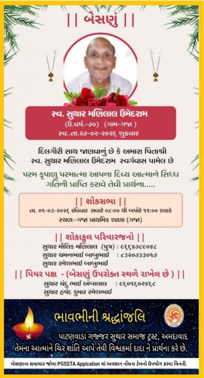સ્વ. સુથાર મણિલાલ ઉમેદરામ વતન-ગજા