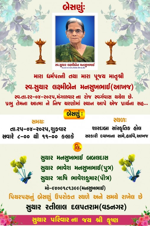 સ્વ. સુથાર લક્ષ્મીબેન મનસુખભાઇ વતન-આખજ