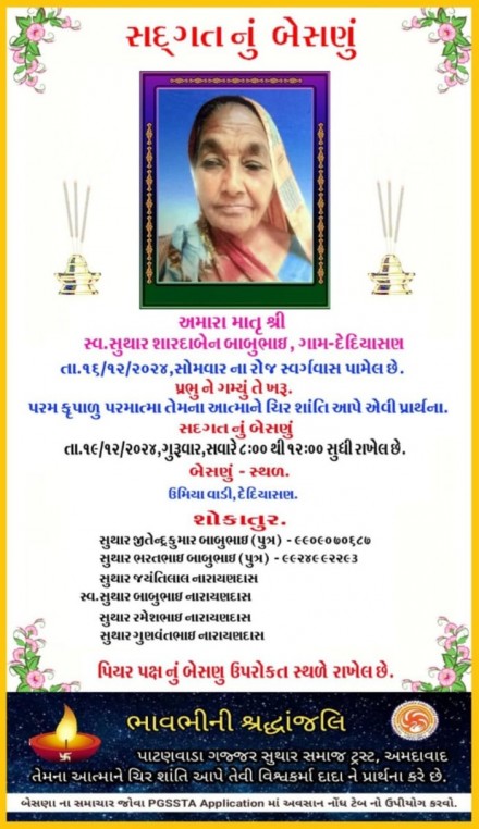 સ્વ. સુથાર શારદાબેન બાબુભાઇ વતન-દેદિયાસણ