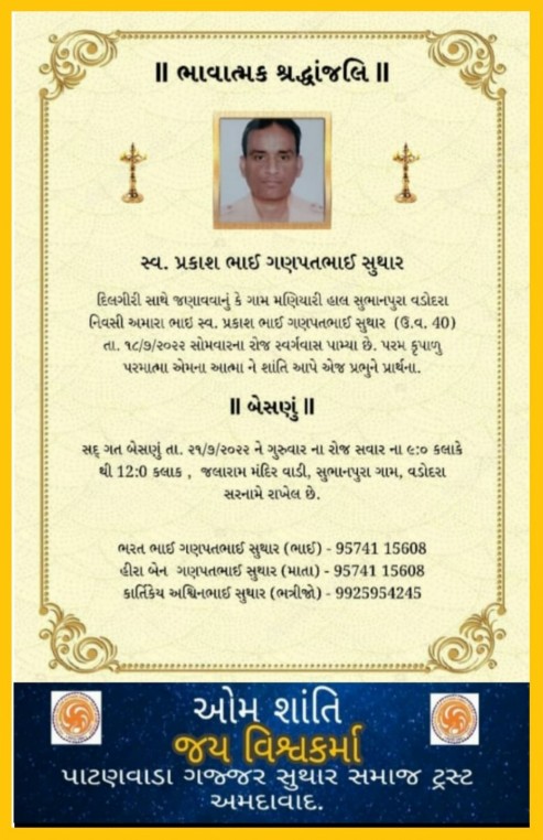 સ્વ. પ્રકાશભાઈ ગણપતભાઈ સુથાર, વતન-મણિયારી, હાલ-વડોદરા.