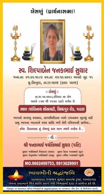 સ્વ. શિલ્પાબેન જનકભાઈ સુથાર વતન-કીંબુવા હાલ-પાટણ