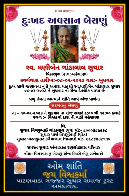 સ્વ. મણીબેન ગાંડાલાલ સુથાર વતન-પિંઢાપુરા, હાલ-મહેસાણા