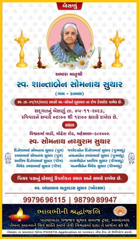 સ્વ. શાંતાબેન સોમનાથ સુથાર વતન-ડાભલા