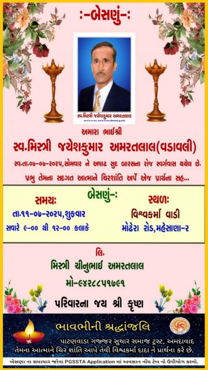 સ્વ. મિસ્ત્રી જયેશકુમાર અમરતલાલ વતન-વડાવલી