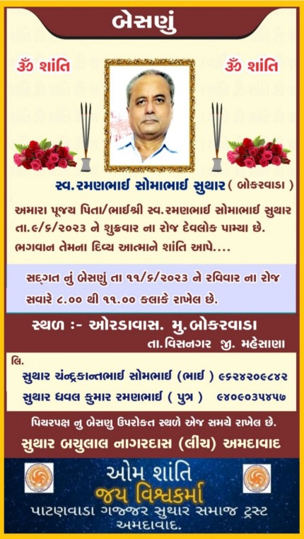 સ્વ. રમણભાઈ સોમાભાઈ સુથાર વતન-બોકરવાડા