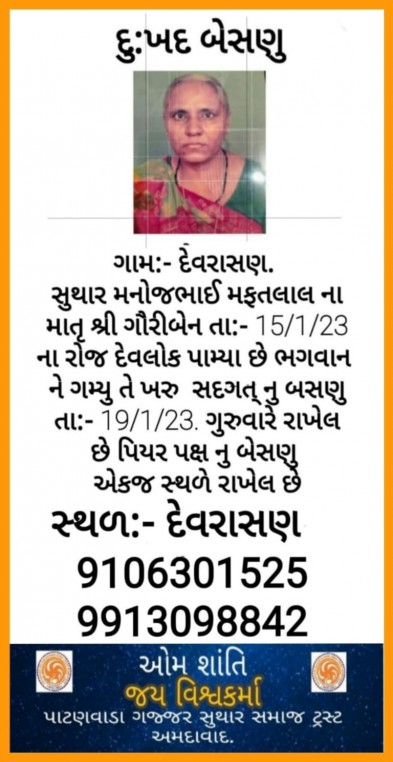 સ્વ. ગૌરીબેન મફતલાલ સુથાર વતન-દેવરસણ