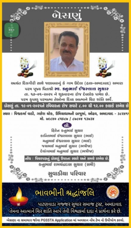 સ્વ. કનુભાઈ ઇશ્વરલાલ સુથાર વતન-ઉદેલા હાલ-અમદાવાદ