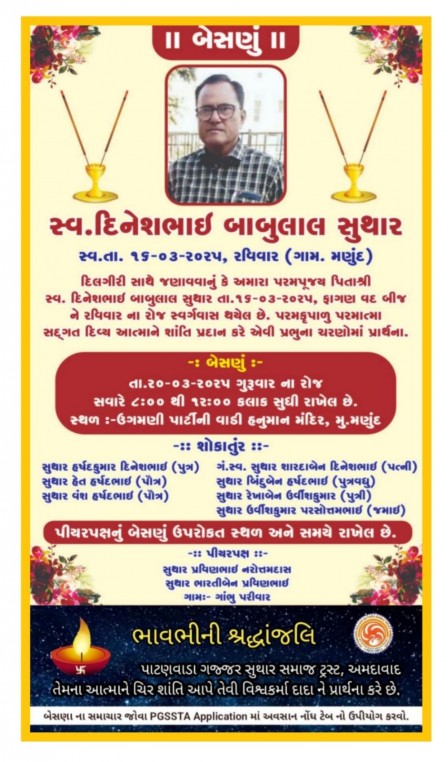 સ્વ. દિનેશભાઇ બાબુલાલ સુથાર વતન-મણુદ