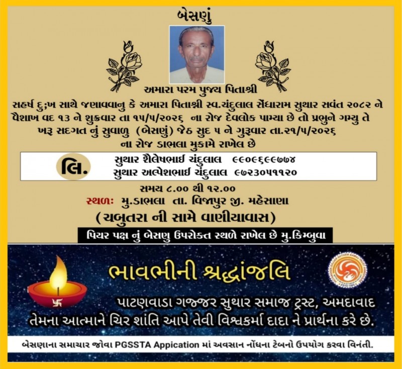 સ્વ. ચંદુલાલ સેંધારામ સુથાર વતન-ડાભલા