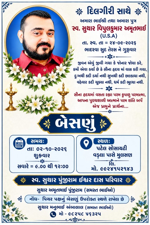 સ્વ. સુથાર વિપુલકુમાર અમૃતલાલ વતન-મુલસણ સ્વ. સુથાર વિપુલકુમાર અમૃતલાલ વતન-મુલસણ