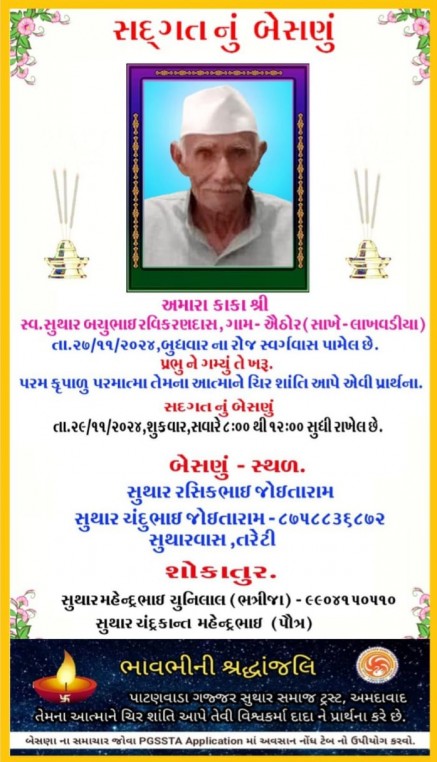 સ્વ. સુથાર બચુભાઇ રવિકારણદાસ વતન-ઐઠોર